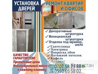 Ремонт квартир и офисов! Бишкек