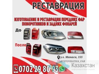 Изготовление и реставрация передних фар, поворотников и задних фонарей! Бишкек