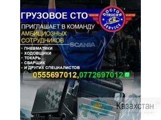 Требуются в грузовое сто пневматики, ходовщики, токарь и другие специалисты! Бишкек