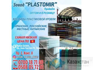 Пластиковая кровля! Бишкек