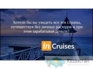 Хочешь путешествуя зарабатывать? Алматы