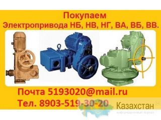 Покупаем Всегда  Электропривода  НБ, НВ, НГ, НД, ВА, ВБ, ВВ, ВГ,  С хранения и б/у. Самовывоз по всей России Алматы и Алматинская область