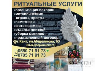 Ритуальные услуги в г. Кант! Кант