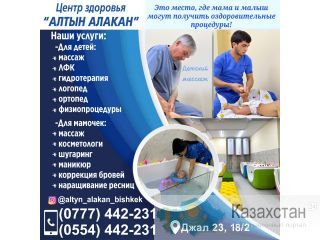 Центр здоровья "Алтын алакан" Бишкек