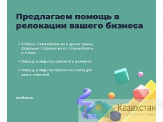 Предлагаем помощь в релокации вашего бизнеса. Астана Астана