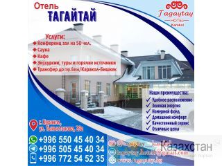 Отель Тагайтай Каракол! Бишкек