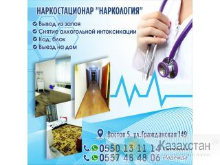 Наркостационар "Наркология" Бишке