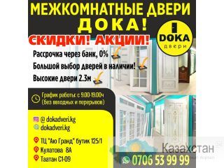 Межкомнатные двери! Бишкек