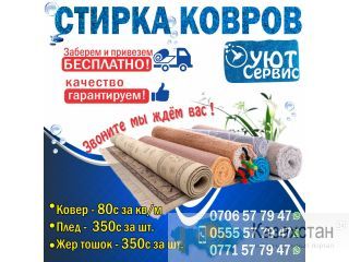 Стирка ковров "Уют Сервис" Бишкек
