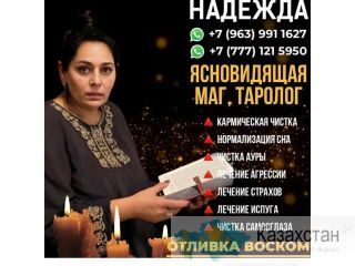Ясновидящая Маг Таролог Алматы