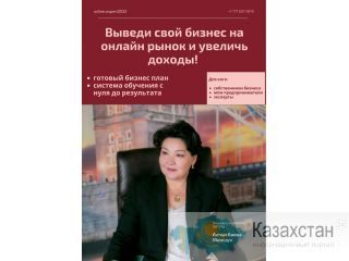 Выведи бизнес онлайн! Алматы