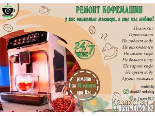 Ремонт кофемашин в Бишкеке Бишкек  (Кыргызстан)