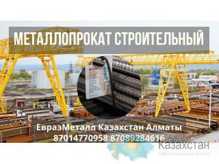 Арматура балка швеллер уголок проволока трубы лист Алматы