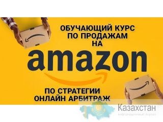 Обучающий курс по продажам на Amazon Алматы(undefined)
