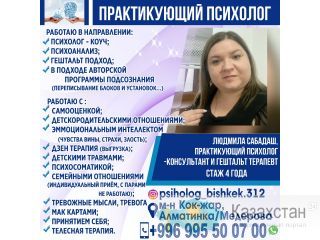 Практикующий Психолог! Бишкек