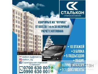 Строительная компания "Сталькон" предлагает 1,2х,3х комнатные квартиры в строящемся объекте! Бишкек