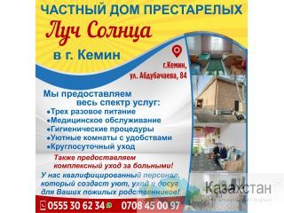 Частный дом престарелых "Луч Солнца" в г. Кемин Кемин