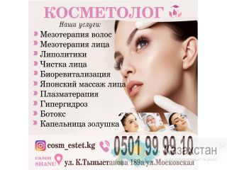 Косметолог! Бишкек