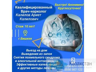 Квалифицированный Врач-нарколог Калилов Ариет Калилович Другое месторасположение