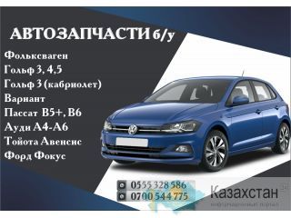 Автозапчасти Volkswagen б/у в Бишкеке Бишкек (Кыргызстан)