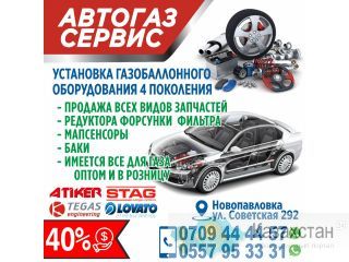 Автогаз Сервис Бишкек