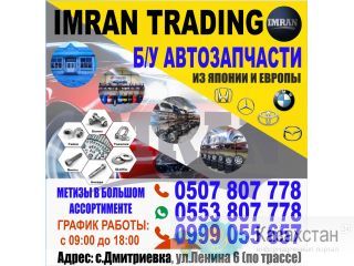 Б/у Автозапчасти из Японии и Европы Бишкек