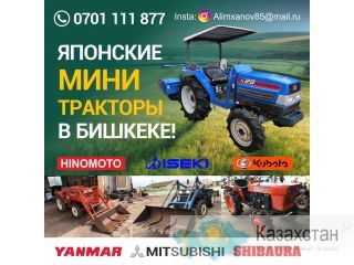 Японские мини тракторы в Бишкеке! Бишкек