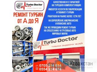 Ремонт турбин! Бишкек