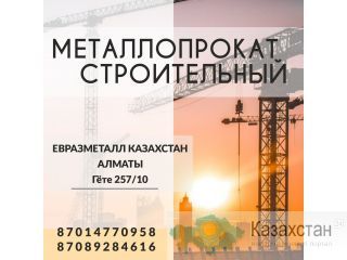 Арматура балка швеллер уголок проволока трубы лист. Алматы