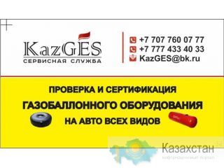 Проверка сертификация газобаллонного оборудования Алматы