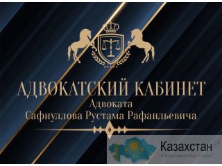 АДВОКАТ САФИУЛЛОВ РУСТАМ РАФАИЛЬЕВИЧ Караганда