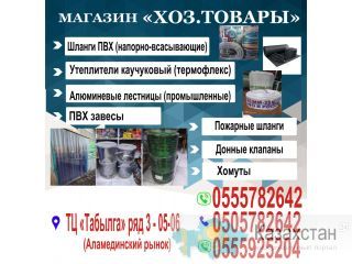 Магазин хоз товаров! Бишкек