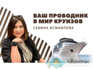 Ваш проводник мир круизов Алматы