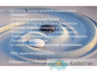 Целитель. Холистический регрессолог. Актобе