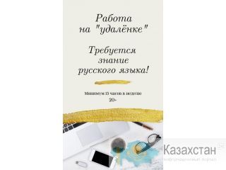 Работа на удалёнке. Астана