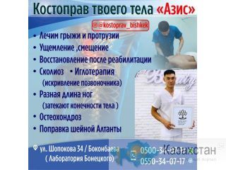 Костоправ твоего тела "Азис" Бишкек