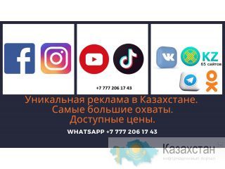 Продвижение сразу во всех соц. Сетях Казахстане. Алматы