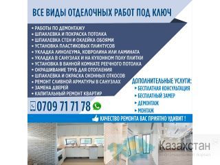 Все виды отделочных работ под ключ! Бишкек