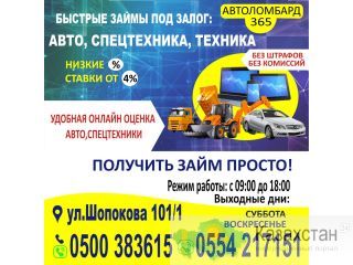 Автоломбард 365 Бишкек