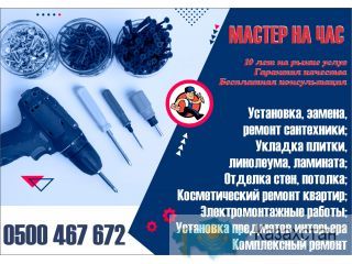 Мастер на час в Бишкеке Бишкек (Кыргызстан)