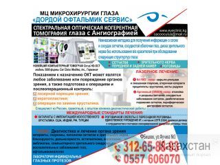 МЦ Микрохирургии глаза "Дордой-Офтальмик-Сервис" Бишкек