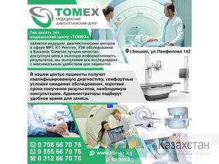 Медицинский диагностический центр "TOMEX" Бишкек