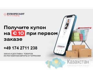 Легкие покупки в любом магазине Европы! Алматы