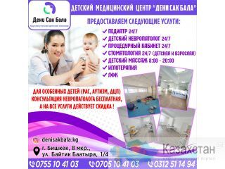 Детский Медицинский Центр "Дени Сак Бала" Бишкек