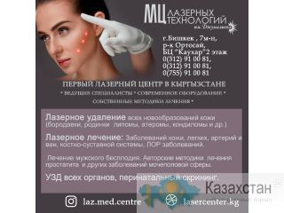 Медицинский Центр Лазерных Технологий им. Джумалиева Бишкек
