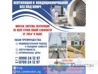 Вентиляция и кондиционирование - все под ключ! Бишкек