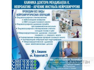 Неврология - Лечение Инсульта Бишкек