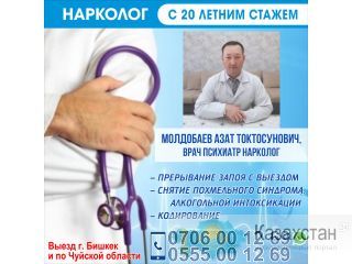 Нарколог с 20 летним стажем! Бишкек
