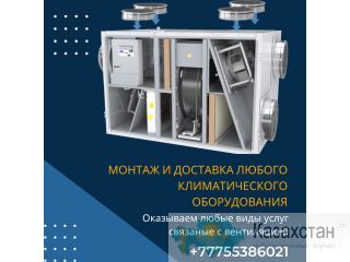 Услуги вентиляции, любой сложности. Астана