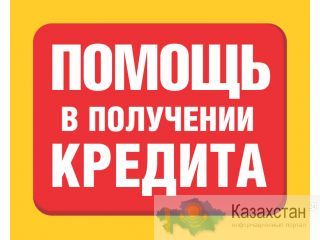 Помогу получить кредит с любой кредитной историей Астана
